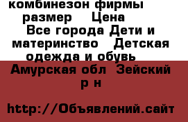 комбинезон фирмы GUSTI 98 размер  › Цена ­ 4 700 - Все города Дети и материнство » Детская одежда и обувь   . Амурская обл.,Зейский р-н